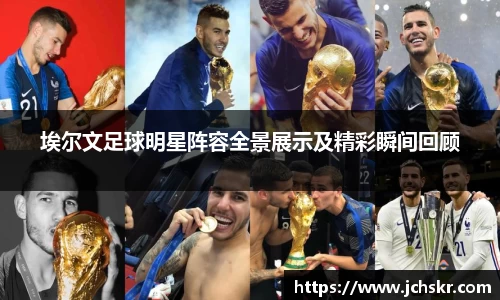 埃尔文足球明星阵容全景展示及精彩瞬间回顾