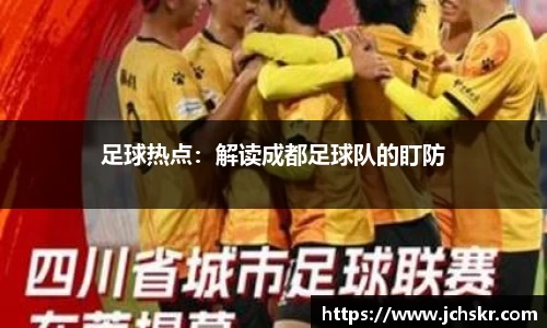 足球热点：解读成都足球队的盯防