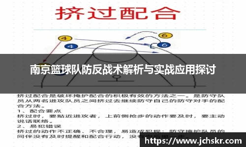 南京篮球队防反战术解析与实战应用探讨