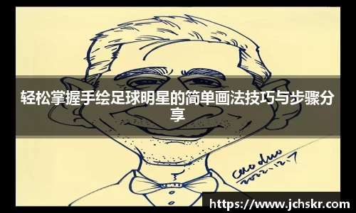 轻松掌握手绘足球明星的简单画法技巧与步骤分享