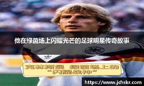 他在绿茵场上闪耀光芒的足球明星传奇故事