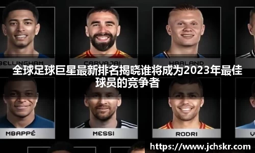全球足球巨星最新排名揭晓谁将成为2023年最佳球员的竞争者