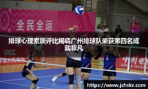 排球心理素质评比揭晓广州排球队荣获第四名成就非凡