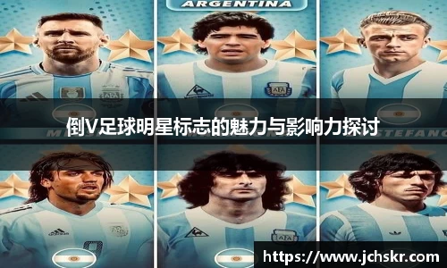 倒V足球明星标志的魅力与影响力探讨