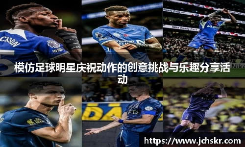 模仿足球明星庆祝动作的创意挑战与乐趣分享活动