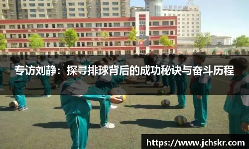 专访刘静：探寻排球背后的成功秘诀与奋斗历程