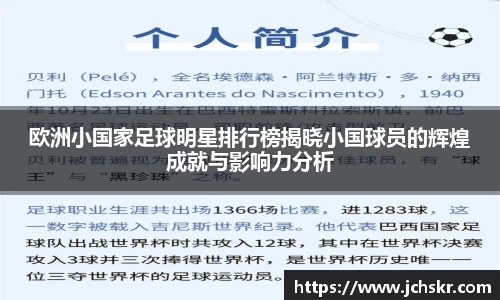 欧洲小国家足球明星排行榜揭晓小国球员的辉煌成就与影响力分析