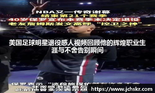 美国足球明星退役感人视频回顾他的辉煌职业生涯与不舍告别瞬间