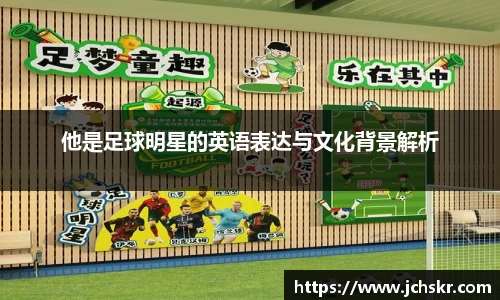 他是足球明星的英语表达与文化背景解析