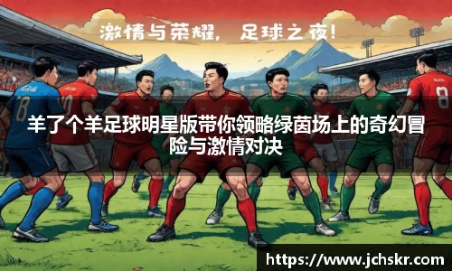 羊了个羊足球明星版带你领略绿茵场上的奇幻冒险与激情对决