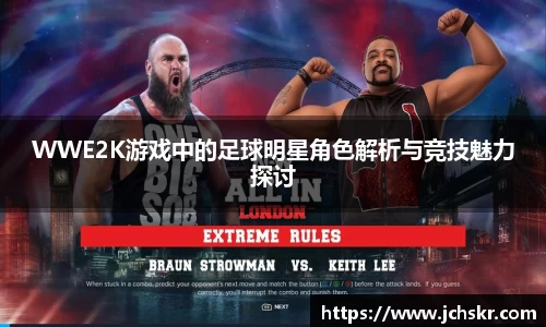 WWE2K游戏中的足球明星角色解析与竞技魅力探讨