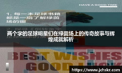 两个字的足球明星们在绿茵场上的传奇故事与辉煌成就解析